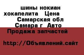 шины нокиан хокапелита › Цена ­ 1 000 - Самарская обл., Самара г. Авто » Продажа запчастей   
